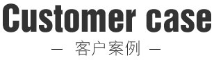 客戶(hù)案例